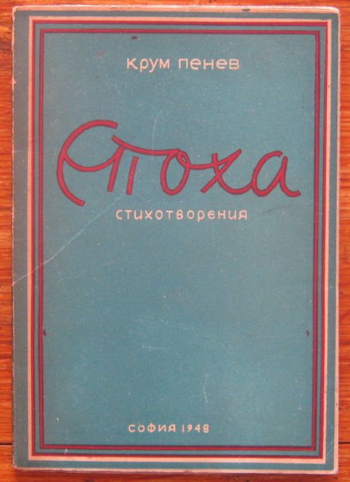 ЕПОХА, КРУМ ПЕНЕВ, 1948