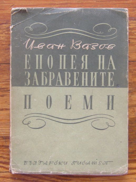 ЕПОПЕЯ НА ЗАБРАВЕНИТЕ, ИВАН ВАЗОВ, 1948