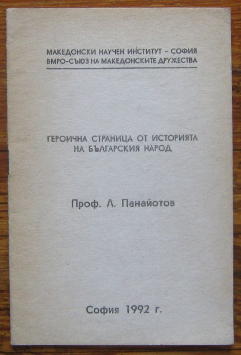 ГЕРОИЧНА СТРАНИЦА ОТ ИСТОРИЯТА НА БЪЛГАРСКИЯ НАРОД, ГОРНОДЖУМАЙСКОТО ВЪСТАНИЕ 1902, Л. ПАНАЙОТОВ, 1992