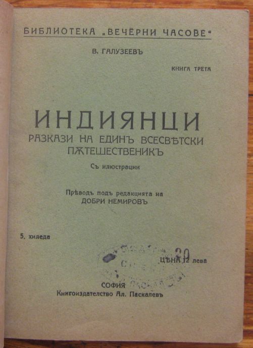 ИНДИЯНЦИ. РАЗКАЗИ НА ЕДИН ВСЕСЪВЕТСКИ ПЪТЕШЕСТВЕНИК, В. ГАЛУЗЕЕВ, 1919