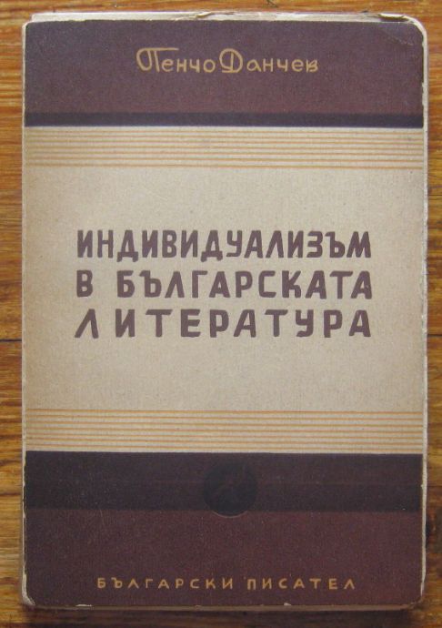 ИНДИВИДУАЛИЗЪМ В БЪЛГАРСКАТА ЛИТЕРАТУРА, ПЕНЧО ДАНЧЕВ, 1949
