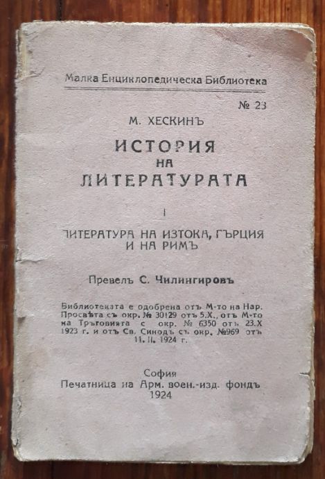 ИСТОРИЯ НА ЛИТЕРАТУРАТА, ЧАСТ 1, М. ХЕСКИН, 1924
