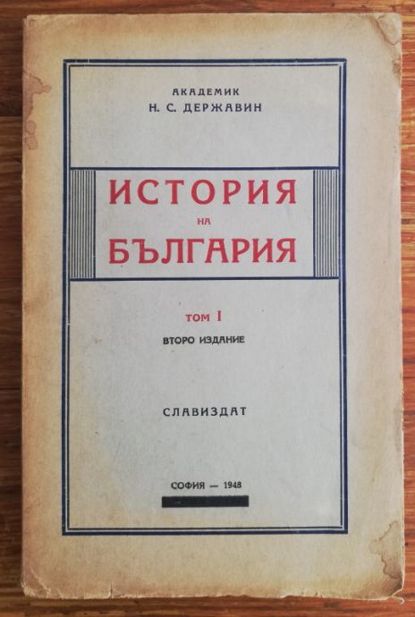 ИСТОРИЯ НА БЪЛГАРИЯ, ТОМ 1, Н. ДЕРЖАВИН, 1948