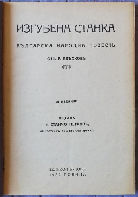 ИЗГУБЕНА СТАНКА, Р. БЛЪСКОВ, 1929