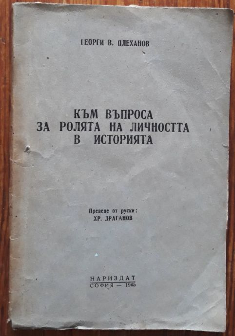 КЪМ ВЪПРОСА ЗА РОЛЯТА НА ЛИЧНОСТТА В ИСТОРИЯТА, ГЕОРГИ ПЛЕХАНОВ, 1945