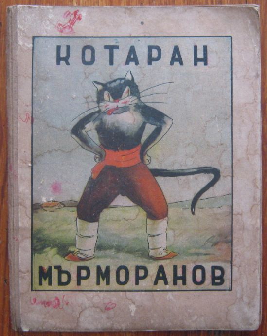 КОТАРАН МЪРМОРАНОВ, Ц. ЦВЕТАНОВ, 1947