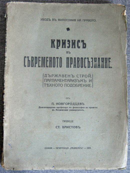 КРИЗИС В СЪВРЕМЕННОТО ПРАВОСЪЗНАНИЕ, 1925
