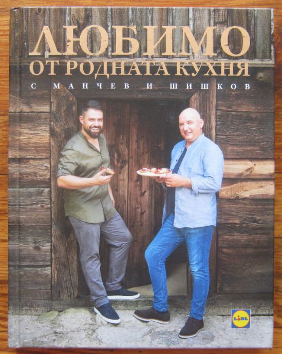 ЛЮБИМИ ОТ РОДНАТА КУХНЯ С МАНЧЕВ И ШИШКОВ, 2019