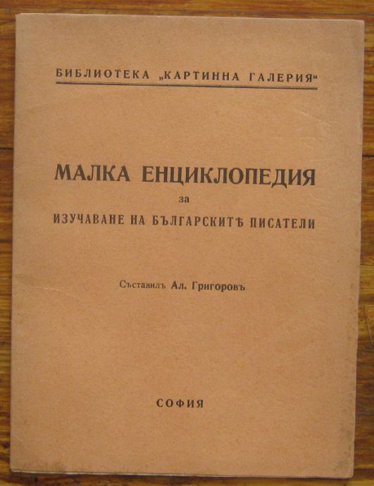МАЛКА ЕНЦИКЛОПЕДИЯ ЗА ИЗУЧАВАНЕ НА БЪЛГАРСКИТЕ ПИСАТЕЛИ, АЛ. ГРИГОРОВ, 1940
