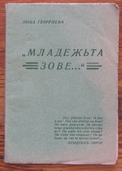 МЛАДЕЖТА ЗОВЕ, ЛЮБА ГЕОРГИЕВА, 1942