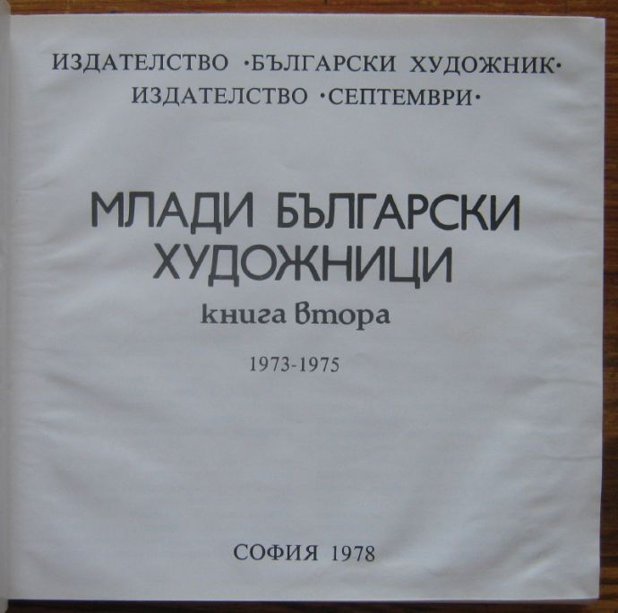 МЛАДИ БЪЛГАРСКИ ХУДОЖНИЦИ, КНИГА 2 1973-1975, БОРИС КИТАНОВ, 1978