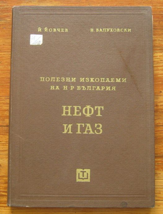 ПОЛЕЗНИ ИЗКОПАЕМИ НА НР БЪЛГАРИЯ. НЕФТ И ГАЗ, ЙОВЧО СМ. ЙОВЧЕВ, 1961