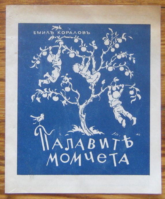 ПАЛАВИТЕ МОМЧЕТА, ЕМИЛ КОРАЛОВ