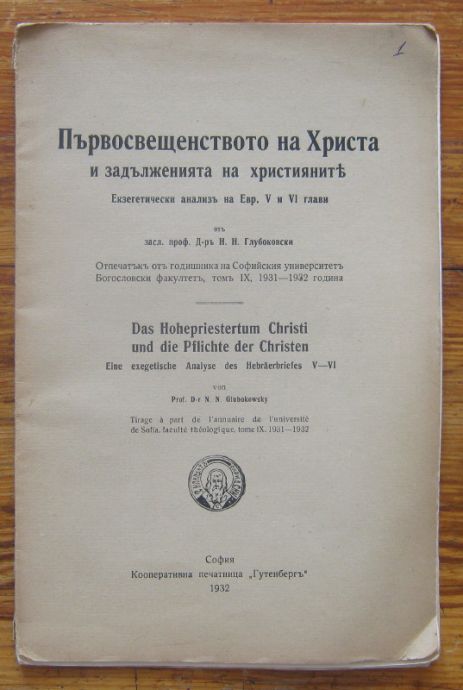 ПЪРВОСВЕЩЕНСТВОТО НА ХРИСТА И ЗАДЪЛЖЕНИЯТА НА ХРИСТИЯНИТЕ, Н. Н. ГЛУБОКОВСКИ, 1932
