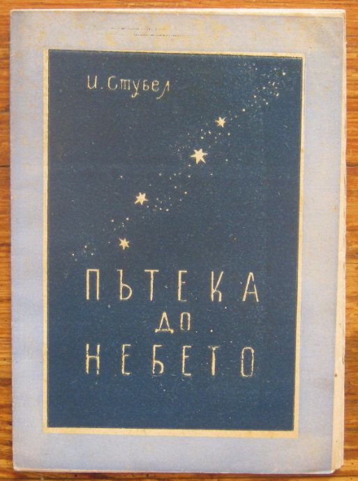 ПЪТЕКА ДО НЕБЕТО, ЙОРДАН СТУБЕЛ, 1946
