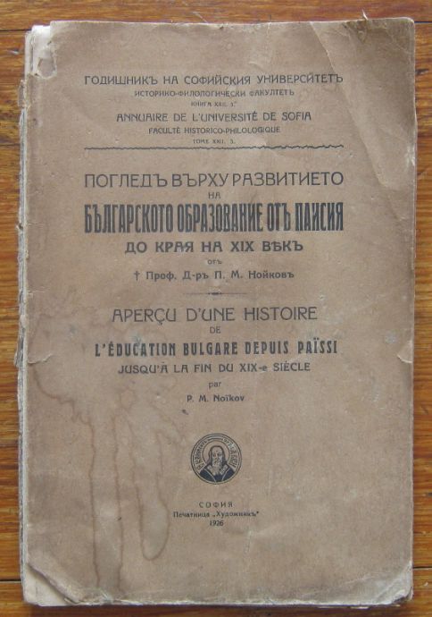 ПОГЛЕД ВЪРХУ РАЗВИТИЕТО НА БЪЛГАРСКОТО ОБРАЗОВАНИЕ ОТ ПАИСИЯ ДО КРАЯ НА 19 ВЕК, П. М. НОЙКОВ, 1926
