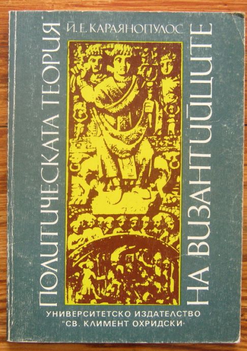 ПОЛИТИЧЕСКАТА ТЕОРИЯ НА ВИЗАНЪИЙЦИТЕ, Й. Е. КАРАЯНОПУЛОС, 1992