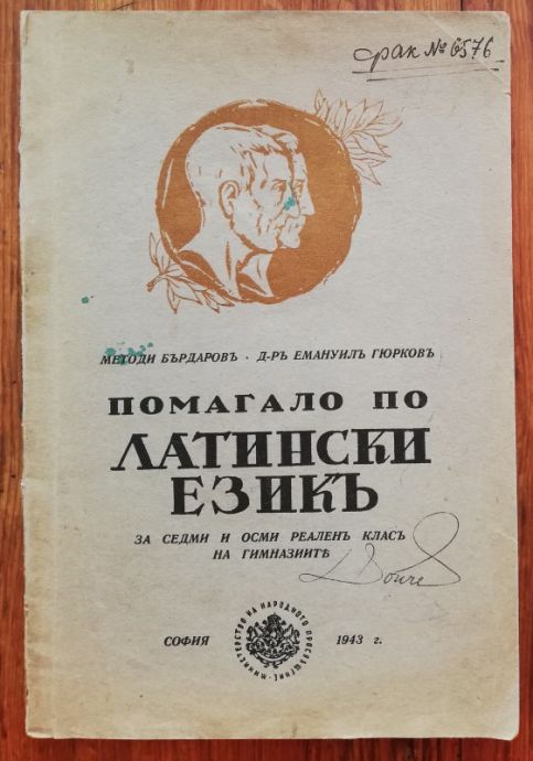 ПОМАГАЛО ПО ЛАТИНСКИ ЕЗИК, МЕТОДИ БЪРДАРОВ, ЕМАНУИЛ ГЮРКОВ, 1943