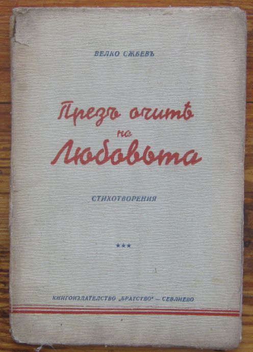 ПРЕЗ ОЧИТЕ НА ЛЮБОВТА, ВЕЛКО СЪБЕВ, 1942