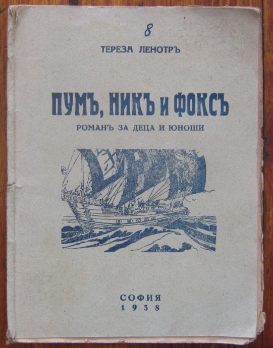 ПУМ, НИК И ФОКС, ТЕРЕЗА ЛЕНОТР, 1938