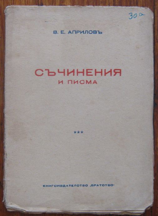 СЪЧИНЕНИЯ И ПИСМА, ВАСИЛ Е. АПРИЛОВ, 1939