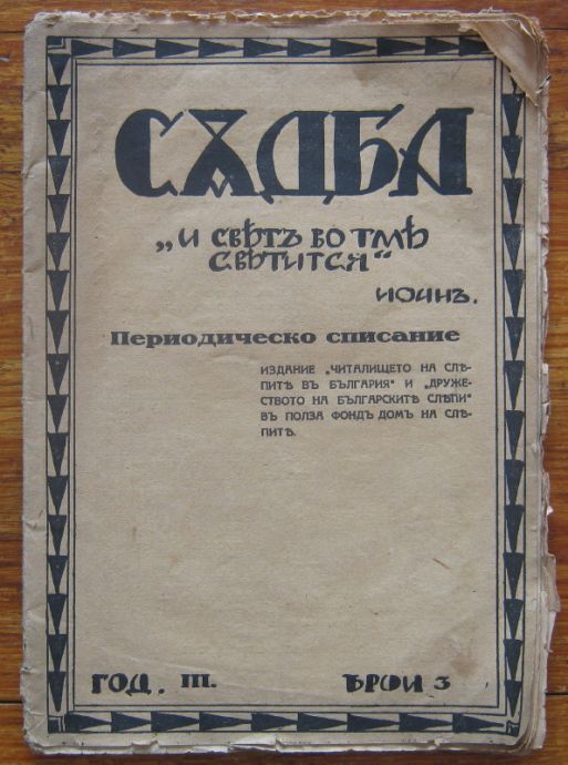 СЪДБА, ГОДИНА 3, БРОЙ 3, 1931