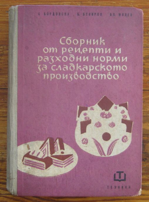 СБОРНИК ОТ РЕЦЕПТИ И РАЗХОДНИ НОРМИ ЗА СЛАДКАРСКОТО ПРОИЗВОДСТВО, С. БОРДОВСКА, Б. БЕКИРОВ, ВЛ. ИВАНОВ, 1963