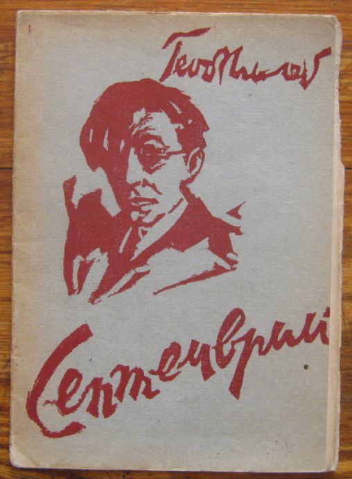 СЕПТЕМВРИЙ, ГЕО МИЛЕВ, 1944