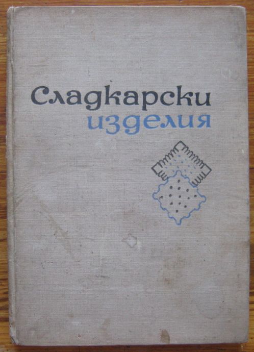 СЛАДКАРСКИ ИЗДЕЛИЯ, С. ПЕТРОВ, Б. БЕКИРОВ, К. БОЯДЖИЕВ, Г. ПЕТРОВА, 1965