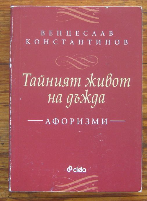 ТАЙНИЯТ ЖИВОТ НА ДЪЖДА, ВЕНЦЕСЛАВ КОНСТАНТИНОВ, 2012