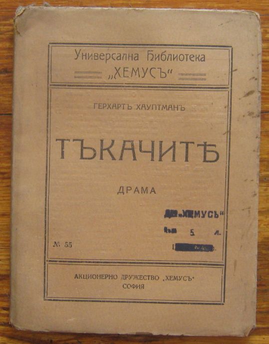 ТЪКАЧИТЕ, ГЕРХАРТ ХАУПТМАН, 1919