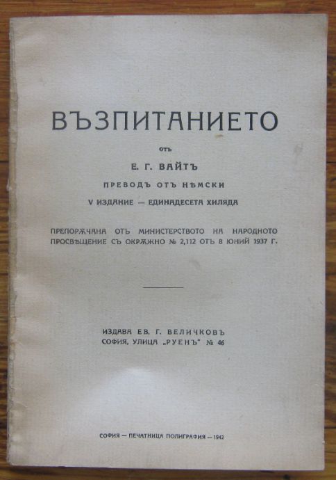 ВЪЗПИТАНИЕТО, ЕЛЕНА Г. ВАЙТ, 1942
