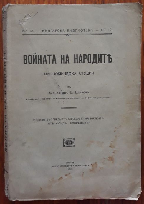 ВОЙНАТА НА НАРОДИТЕ, АЛЕКСАНДЪР Ц. ЦАНКОВ, 1916