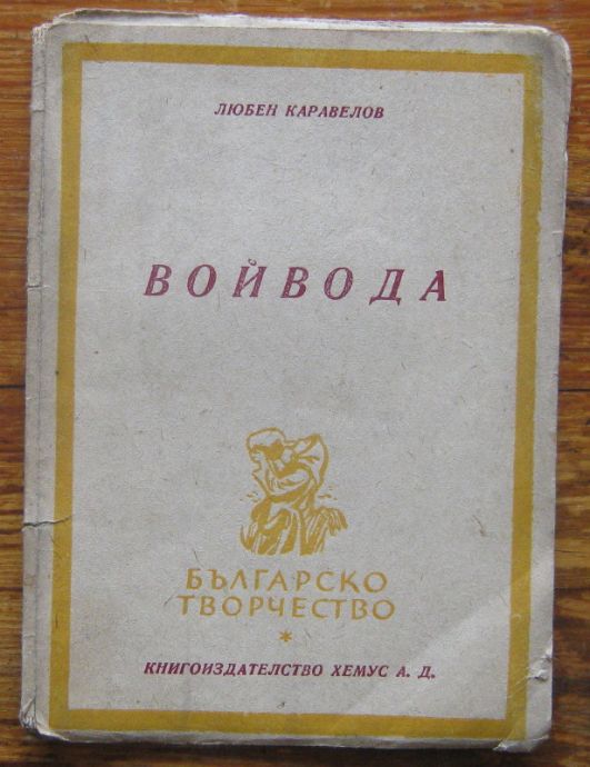 ВОЙВОДА, ЛЮБЕН КАРАВЕЛОВ, 1946