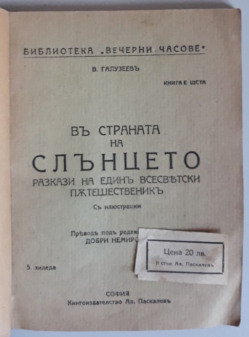 В СТРАНАТА НА СЛЪНЦЕТО. РАЗКАЗИ НА ЕДИН ВСЕСВЕТСКИ ПЪТЕШЕСТВЕНИК, В. ГАЛУЗЕЕВ, 1919