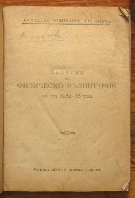 ЗАПИСКИ ПО ФИЗИЧЕСКО ВЪЗПИТАНИЕ ЗА УЧЕБНАТА 1932-33 ГОДИНА/ ИСТОРИЯ НА ФИЗИЧЕСКОТО ВЪЗПИТАНИЕ В БЪЛГАРИЯ,