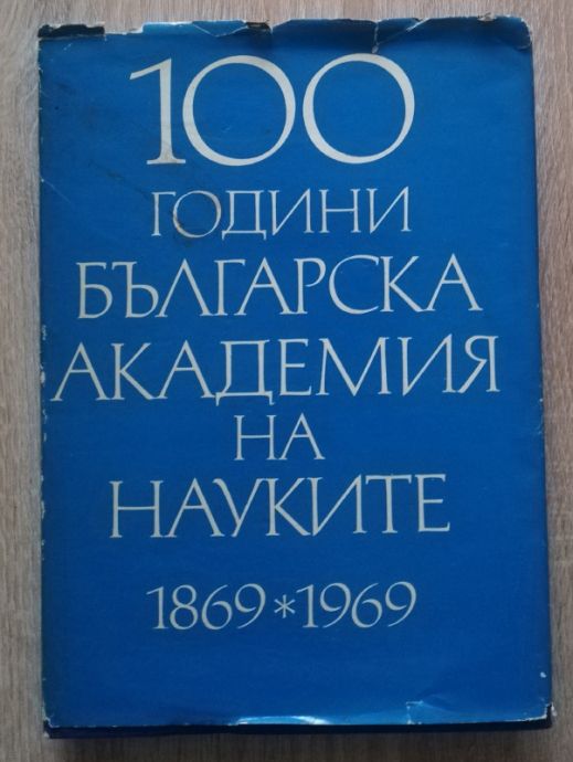 100 ГОДИНИ БЪЛГАРСКА АКАДЕМИЯ НА НАУКИТЕ 1869-1969, ТОМ 2, 1972