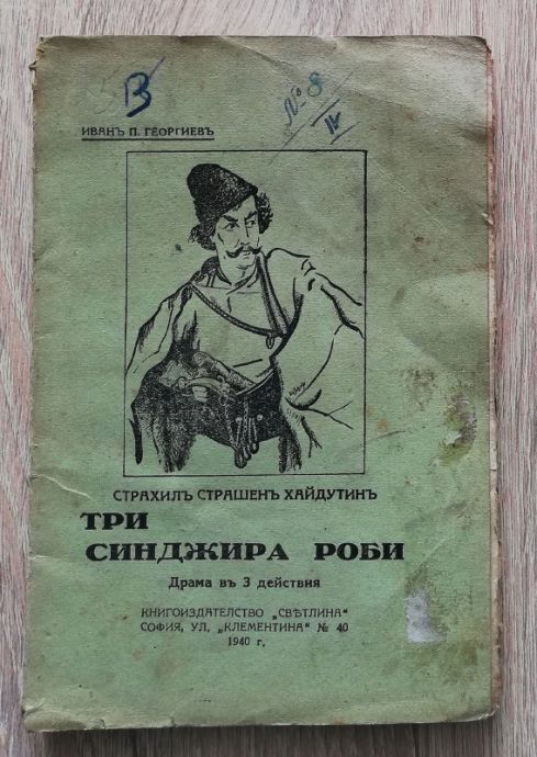 ТРИ СИНДЖИРА РОБИ, СТРАХИЛ СТРАШЕН ХАЙДУТИН, ИВАН П. ГЕОРГИЕВ, 1940