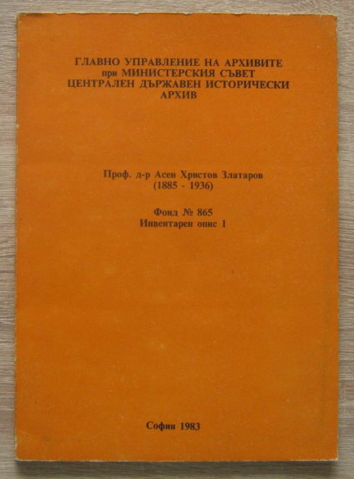 ПРОФ. Д-Р АСЕН ХРИСТОВ ЗЛАТАРОВ 1885-1936, ФОНД №865, ИНВЕНТАРЕН ОПИС 1, 1983