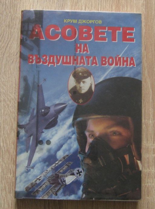 АСОВЕТЕ НА ВЪЗДУШНАТА ВОЙНА, КРУМ ДЖОРГОВ, 1996