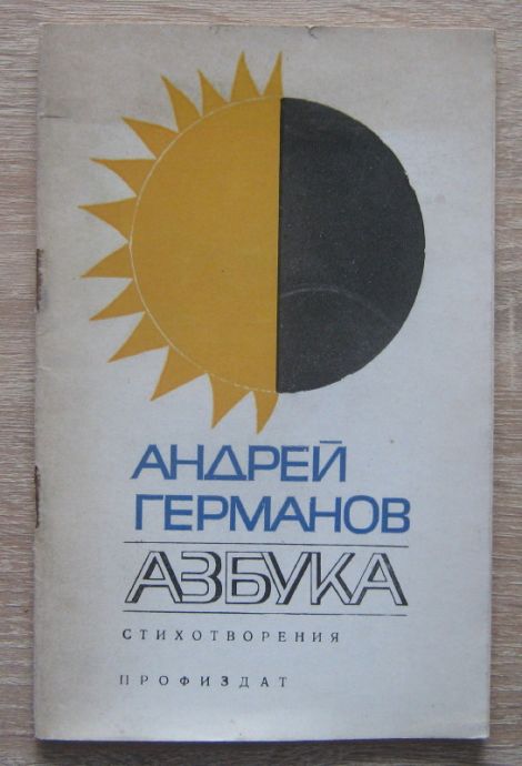 АЗБУКА, АНДРЕЙ ГЕРМАНОВ, 1970