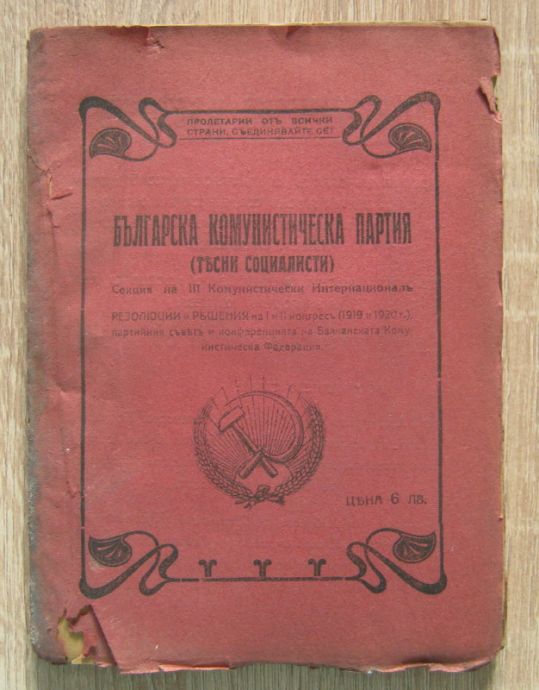 БЪЛГАРСКА КОМУНИСТИЧЕСКА ПАРТИЯ ТЕСНИ СОЦИАЛИСТИ, СЕКЦИЯ НА 3 КОМУНИСТИЧЕСКИ ИНТЕРНАЦИОНАЛ, 1920