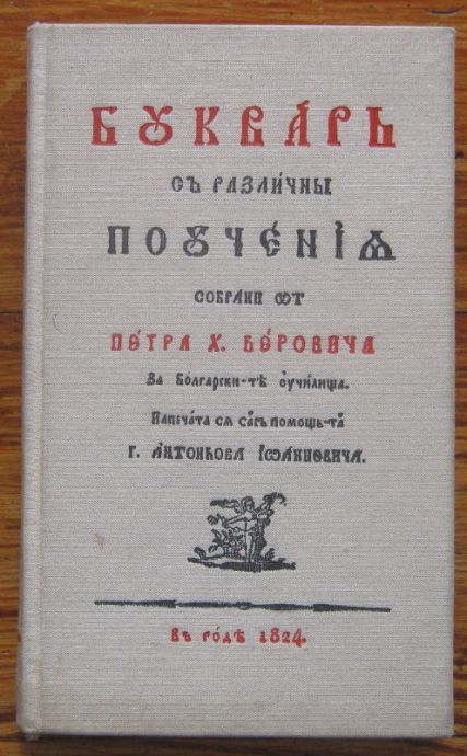 БУКВАР С РАЗЛИЧНИ ПОУЧЕНИЯ, РИБЕН БУКВАР, ПЕТЪР БЕРОН, 1964