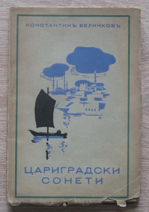 ЦАРИГРАДСКИ СОНЕТИ, КОНСТАНТИН ВЕЛИЧКОВ, 1939