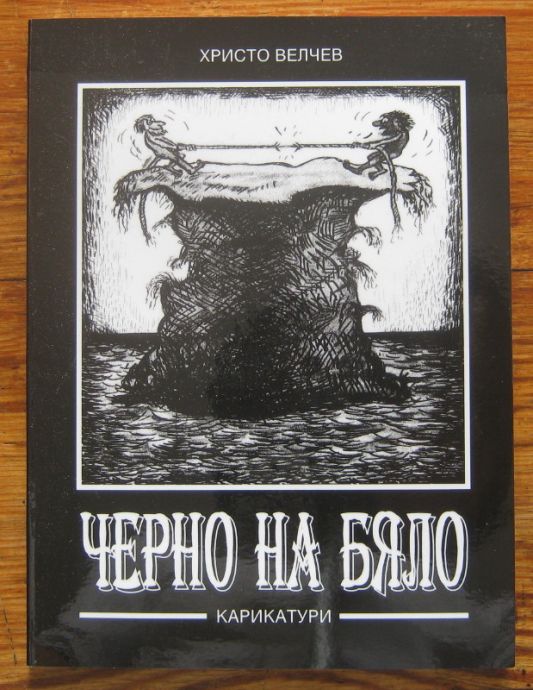 ЧЕРНО НА БЯЛО, ХРИСТО ВЕЛЧЕВ/ ЖИВОТ ЛИ Е ДА ГО ОПИШЕШ, ДУЛИНКО ДУЛЕВ