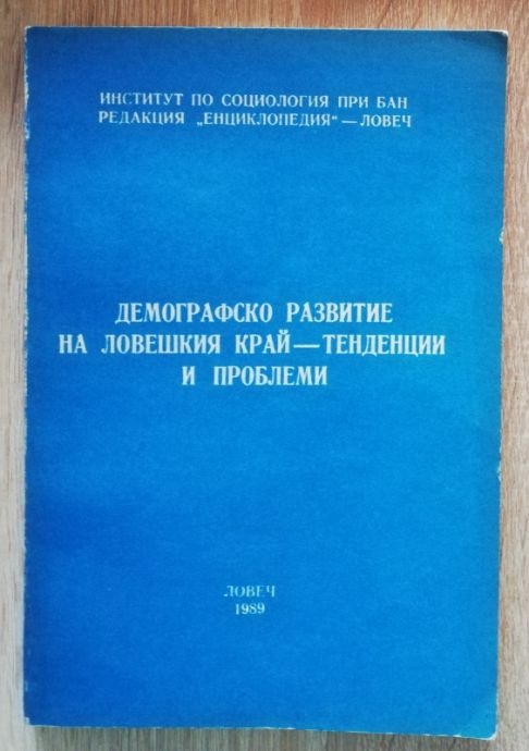 ДЕМОГРАФСКО РАЗВИТИЕ НА ЛОВЕШКИЯ КРАЙ-ТЕНДЕНЦИИ И ПРОБЛЕМИ, 1989