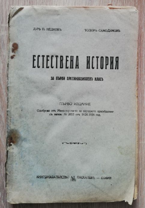 ЕСТЕСТВЕНА ИСТОРИЯ, П. НЕДКОВ, ТОДОР САМОДУМОВ, 1926