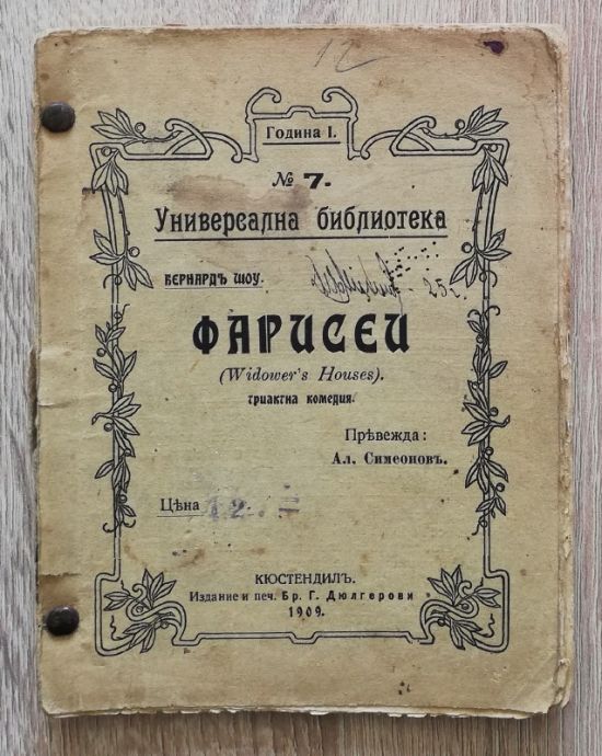 ФАРИСЕЙ, БЕРНАРД ШОУ, 1909