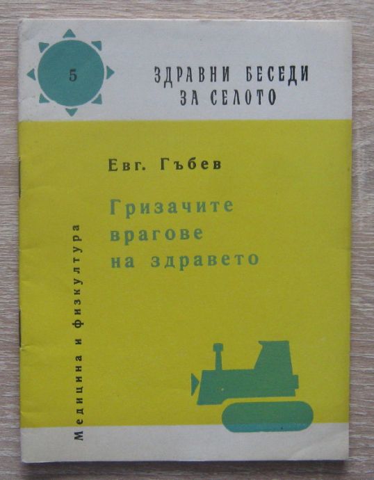ГРИЗАЧИТЕ - ВРАГОВЕ НА ЗДРАВЕТО, ЕВГ. ГЪБЕВ, 1963