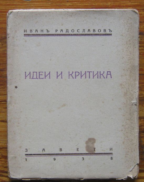 ИДЕИ И КРИТИКА, ИВАН РАДОСЛАВОВ, 1938